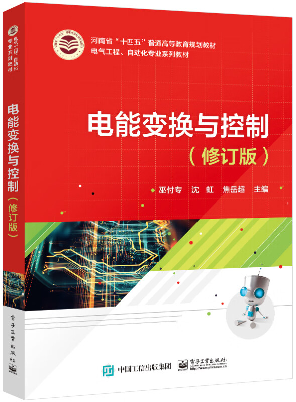 电能变换与控制(修订版电气工程自动化专业系列教材河南省十四五普通高等教育规划教材)