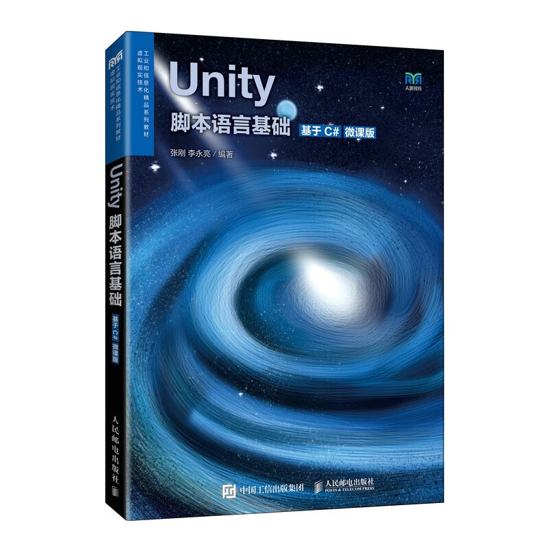 Unity脚本语言基础(基于C#)(微课版)