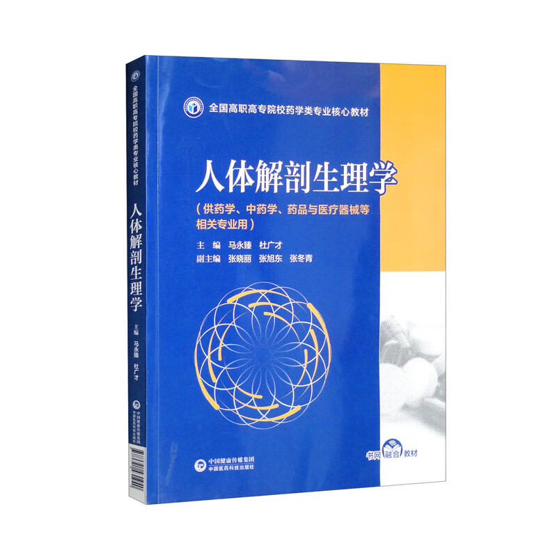 人体解剖生理学(供药学中药学药品与医疗器械等相关专业用全国高职高专院校药学类专业核心教材)