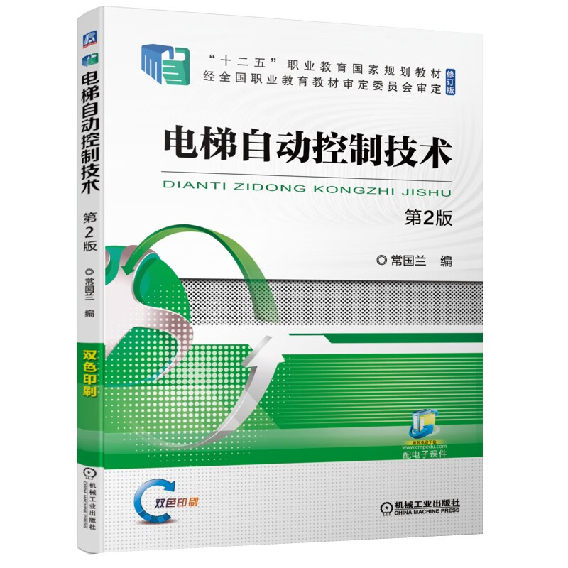 电梯自动控制技术(第2版修订版双色印刷十二五职业教育国家规划教材)