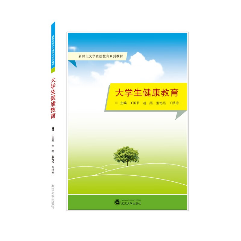 大学生健康教育(新时代大学素质教育系列教材)