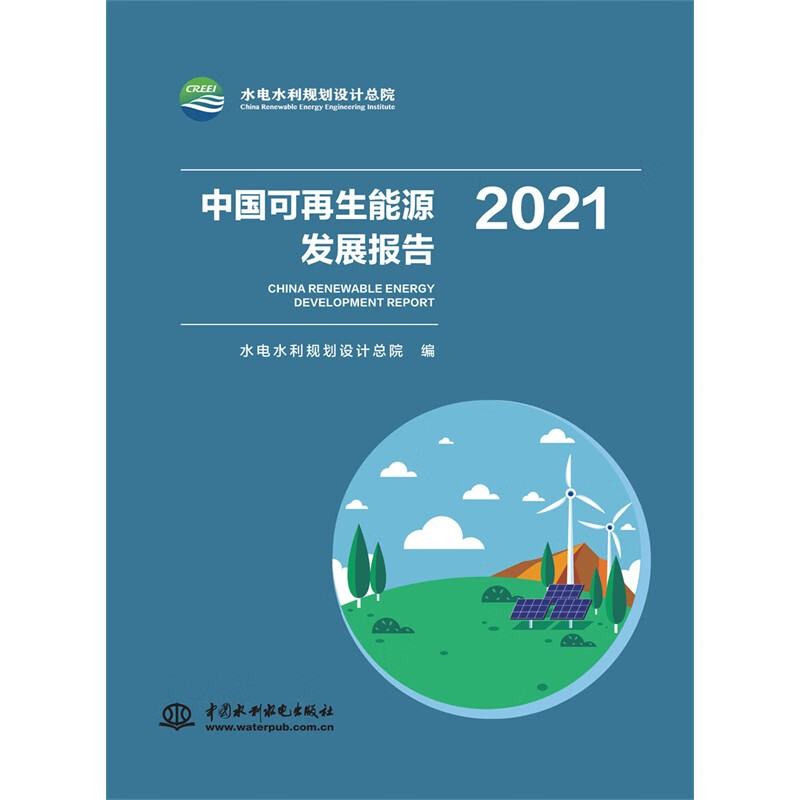 中国可再生能源发展报告2021