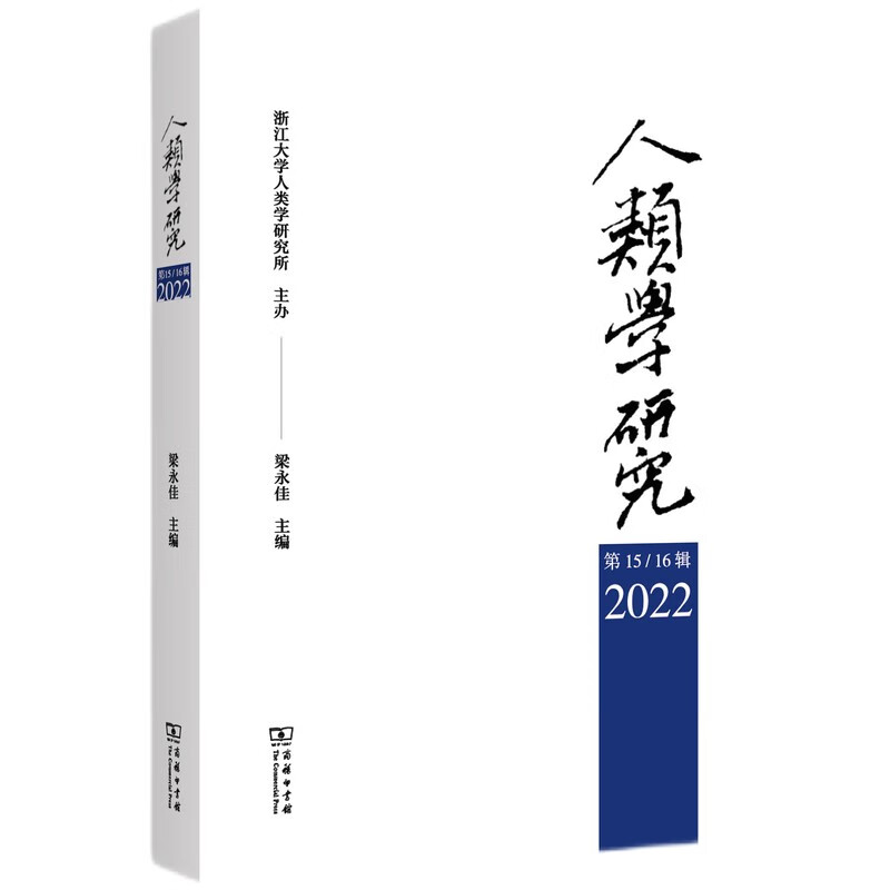 人类学研究(第15\16辑2022)