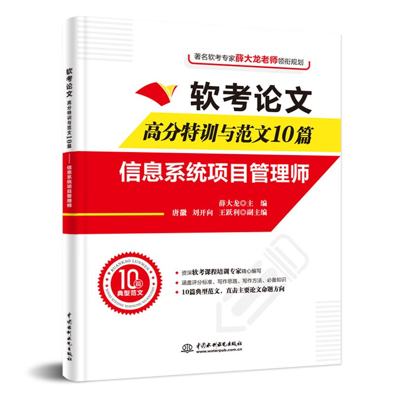 软考论文高分特训与范文10篇 信息系统项目管理师