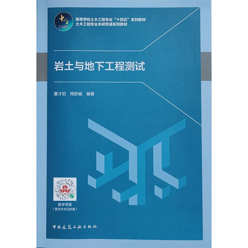 岩土与地下工程测试/高等学校土木工程专业“十四五”系列教材  土木工程专业本研贯通系列教材