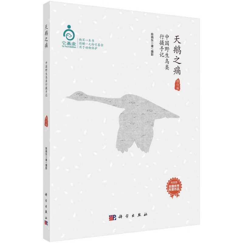 天鹅之痛:中国野生鸟类行摄手记(修订版)