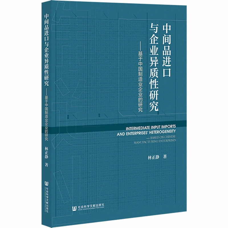 中间品进口与企业异质性研究