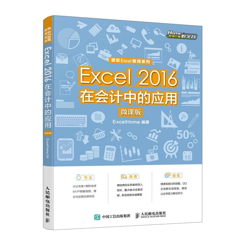 Excel 2016在会计中的应用(微课版)