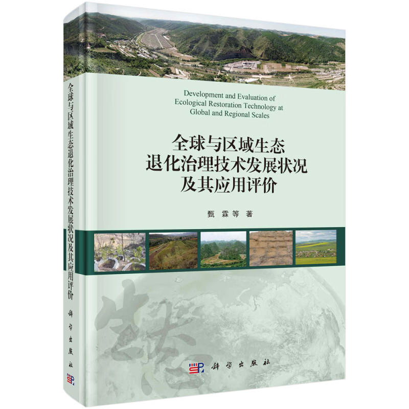 全球与区域生态退化治理技术发展状况及其应用评价(精)