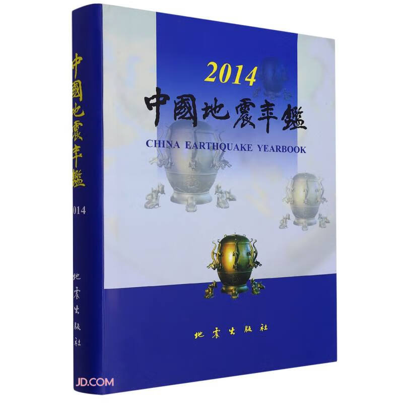 中国地震年鉴(2014)