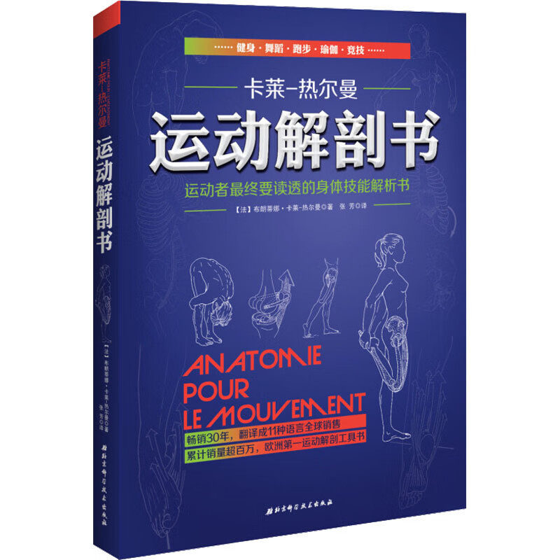 运动解剖书 运动者最终要读透的身体技能解析书