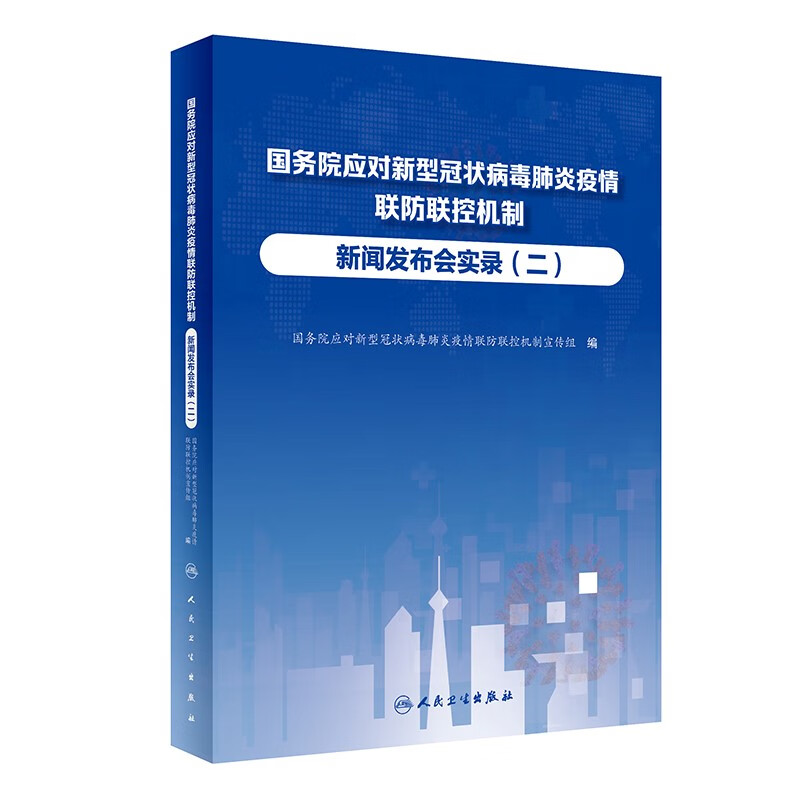 国务院应对新型冠状病毒肺炎疫情联防联控机制新闻发布会实录(2)