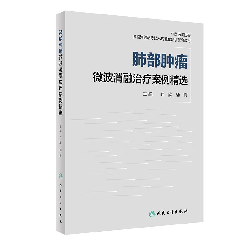 肺部肿瘤微波消融治疗案例精选(中国医师协会肿瘤消融治疗技术规范化培训配套教材)