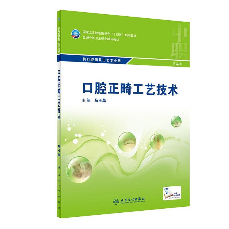 口腔正畸工艺技术(供口腔修复工艺专业用第4版全国中等卫生职业教育教材)