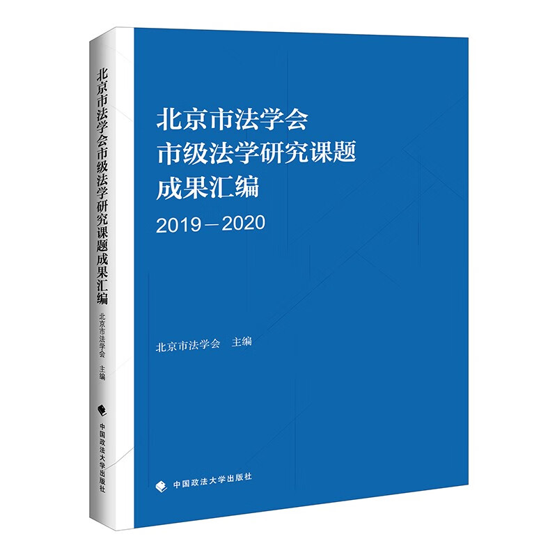 北京市法学会市级法学研究成果汇编(2019-2020)