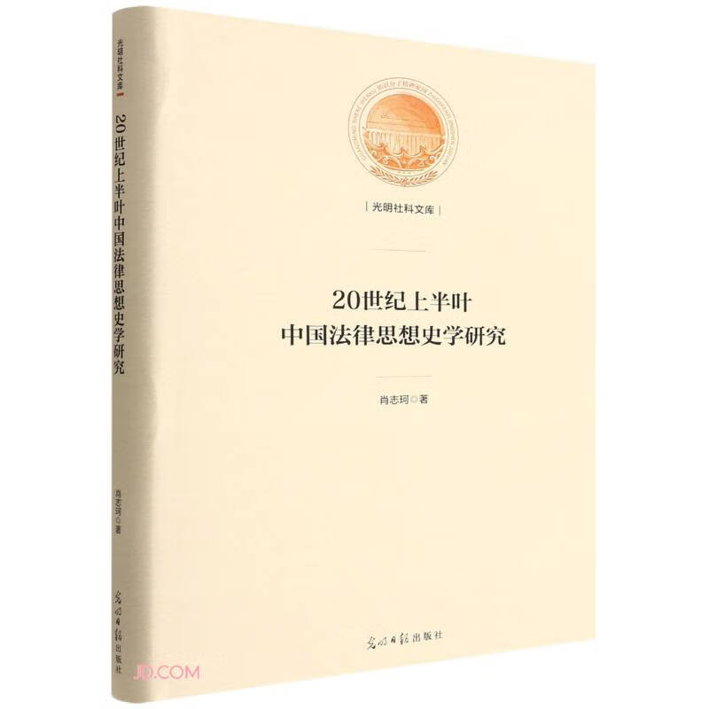 20世纪上半叶中国法律思想史学研究