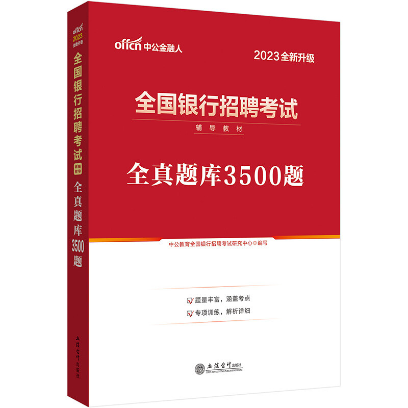 (考)2023全真题库3500题-全国银行招聘考试辅导用书