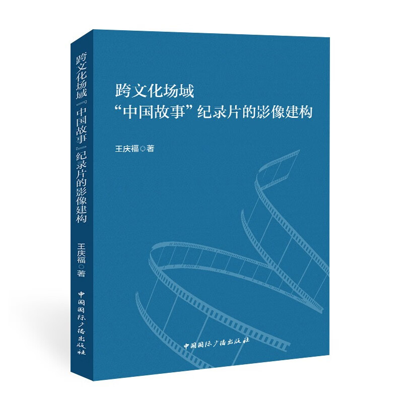 跨文化场域“中国故事”纪录片的影像建构