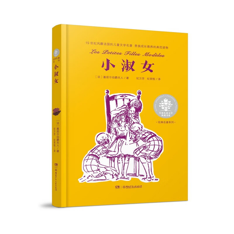 全球儿童文学典藏书系·经典名著系列:小淑女