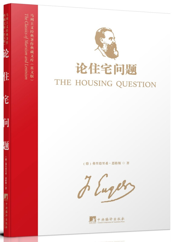 马列主义经典著作典藏文库:论住宅问题(英文版)
