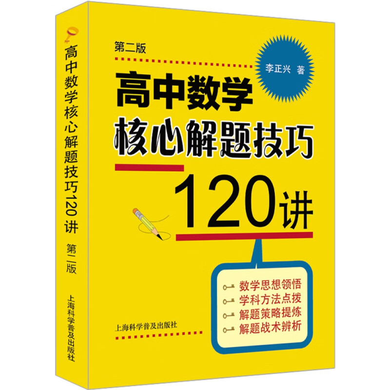 高中数学核心解题技巧120讲(第二版)