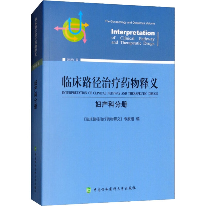 临床路径治疗药物释义(妇产科分册2022年版)