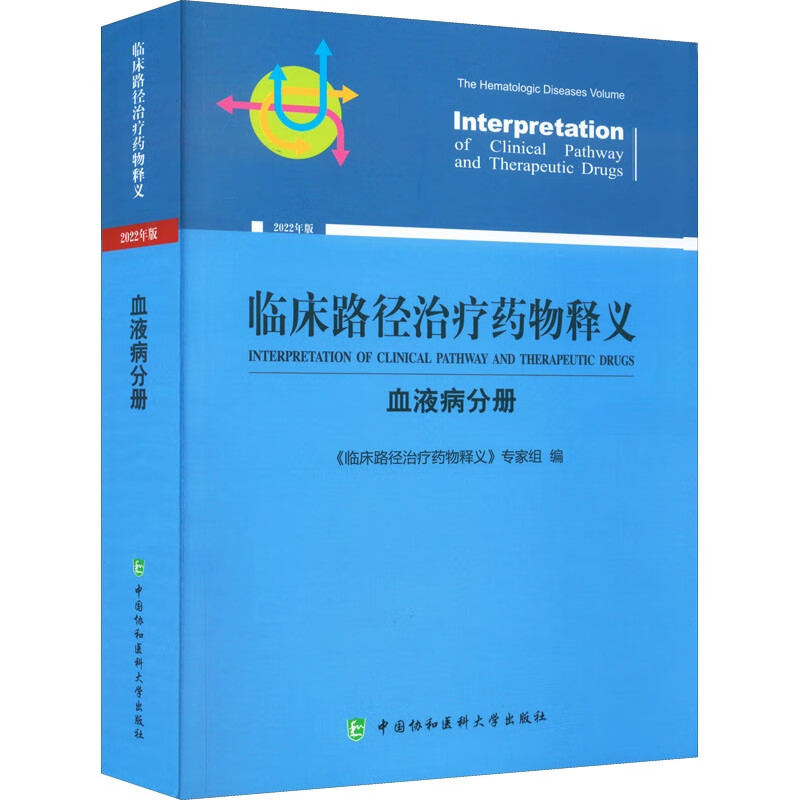 临床路径治疗药物释义(血液病分册2022年版)