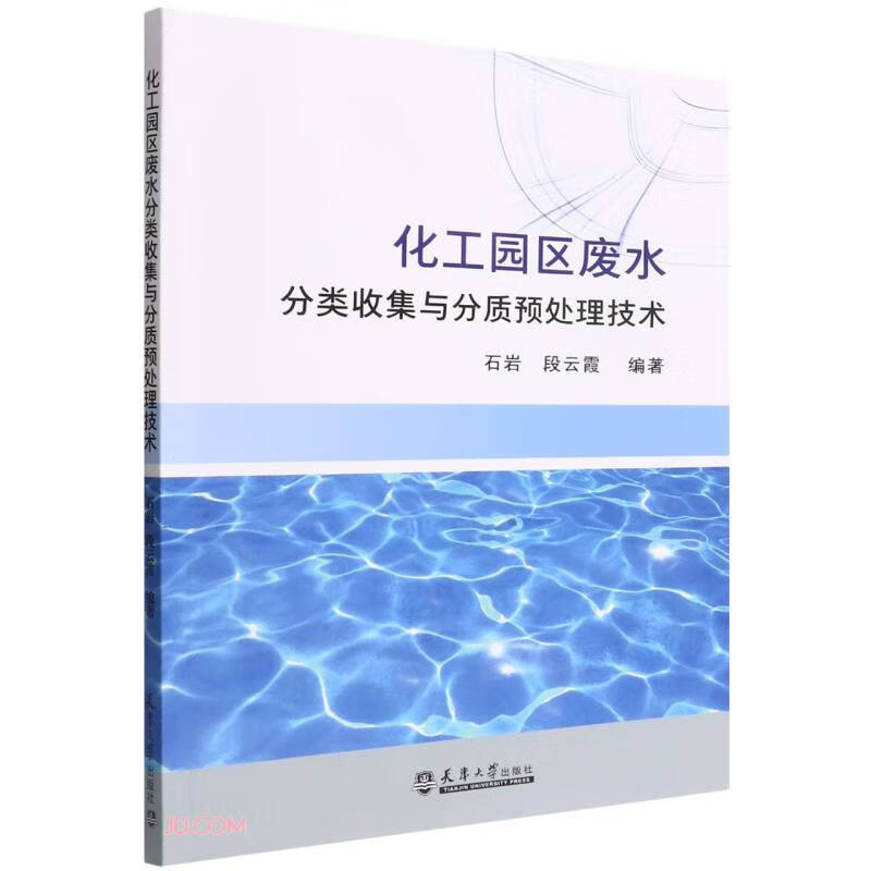 化工园区废水分类收集与分质预处理技术