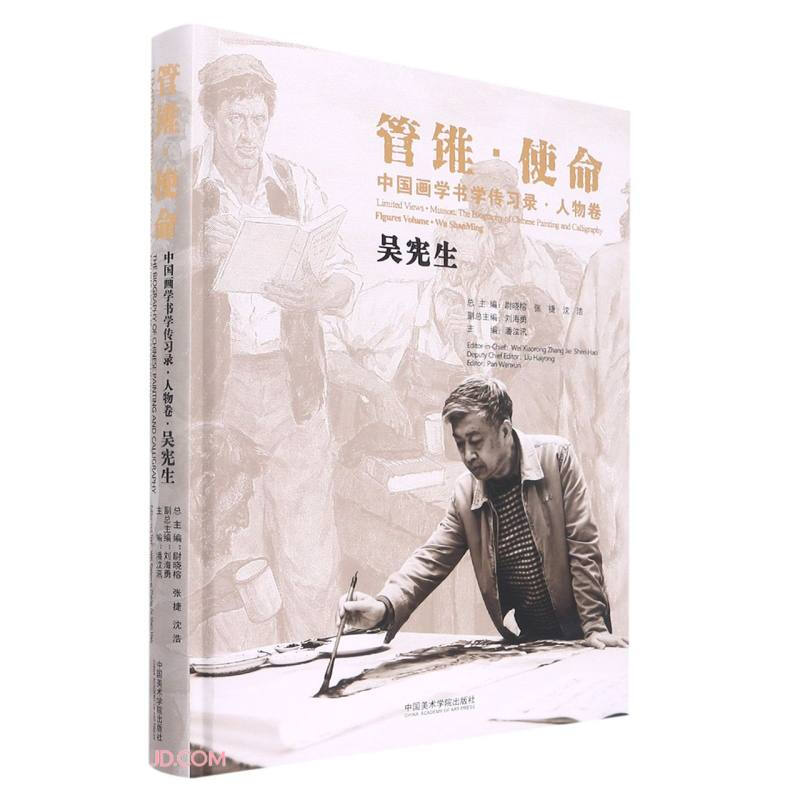 管锥·使命:中国画学书学传习录·人物卷 吴宪生