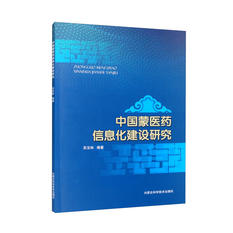 中国蒙医药信息化建设研究