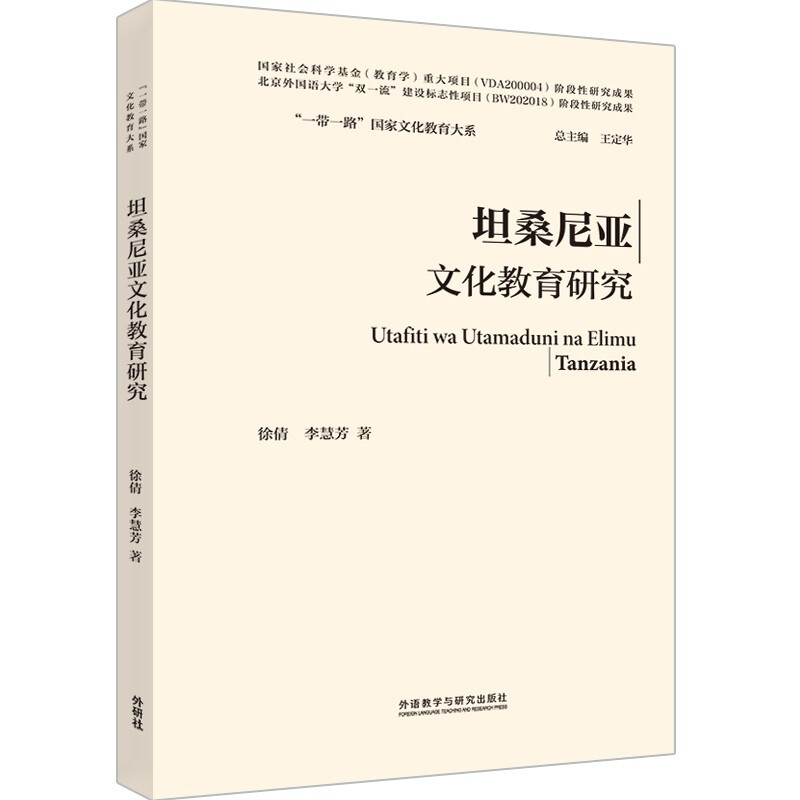 坦桑尼亚文化教育研究(精)/一带一路国家文化教育大系