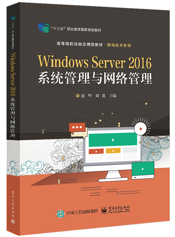 Windows Server 2016系统管理与网络管理