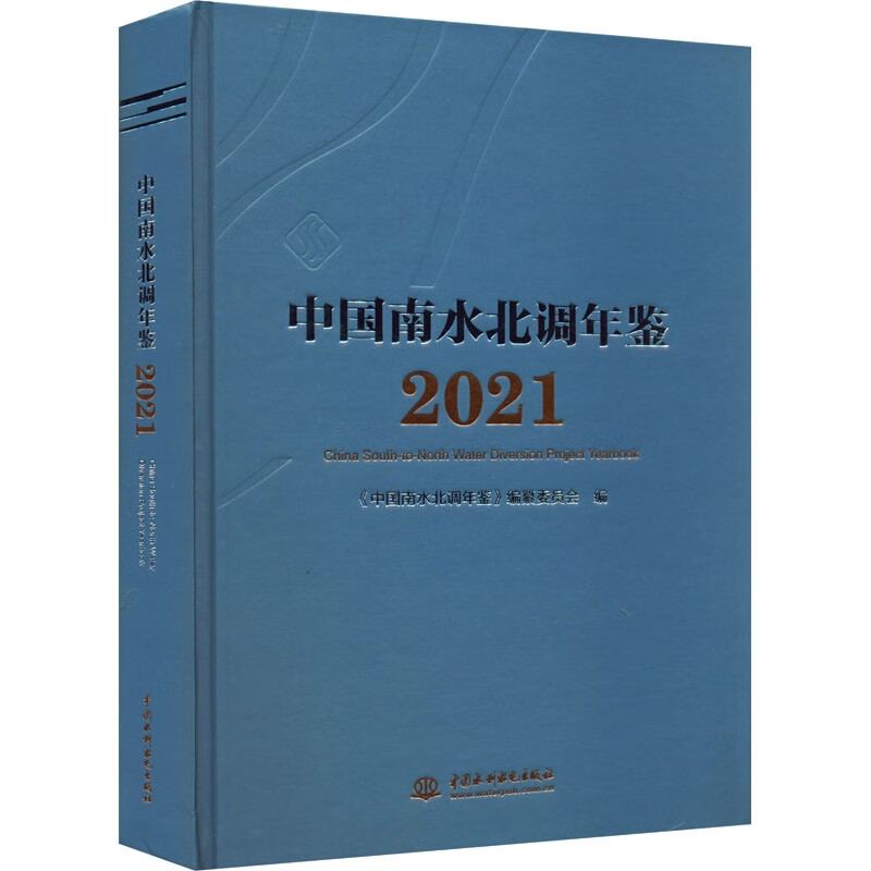 中国南水北调年鉴2021