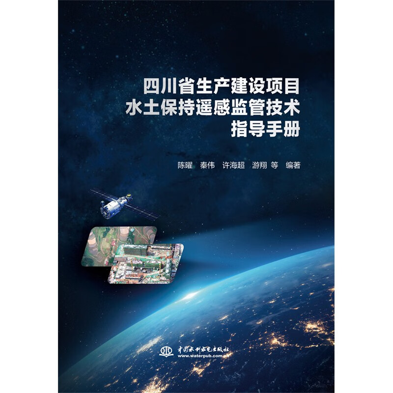 四川省生产建设项目水土保持遥感监管技术指导手册