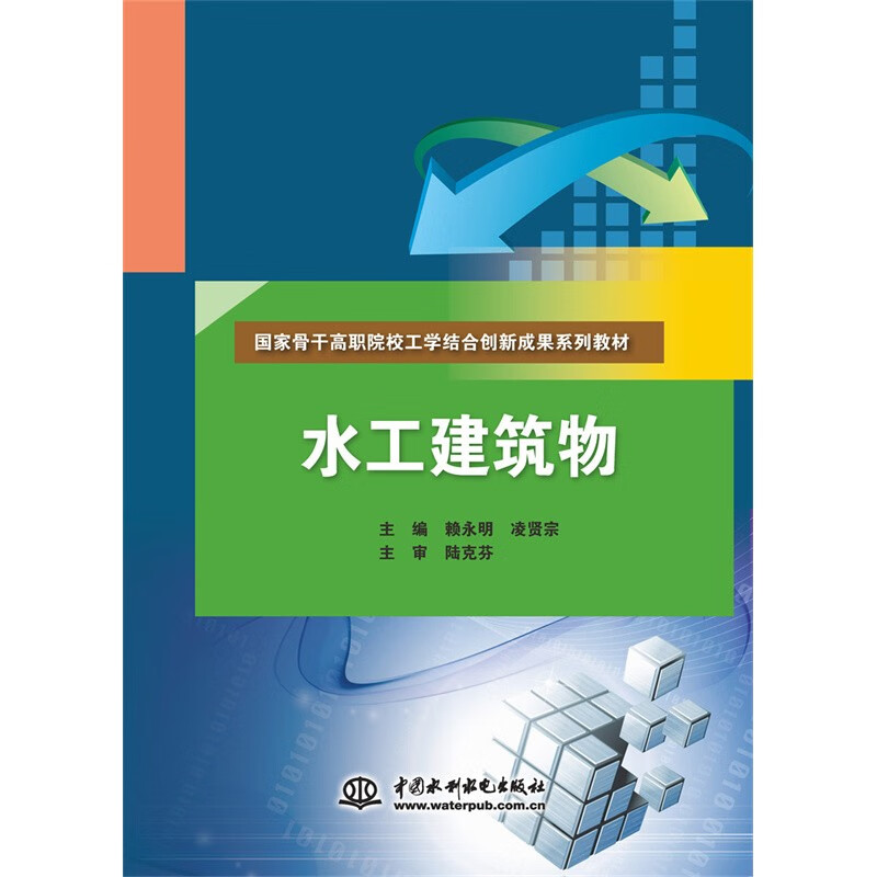 水工建筑物(国家骨干高职院校工学结合创新成果系列教材)