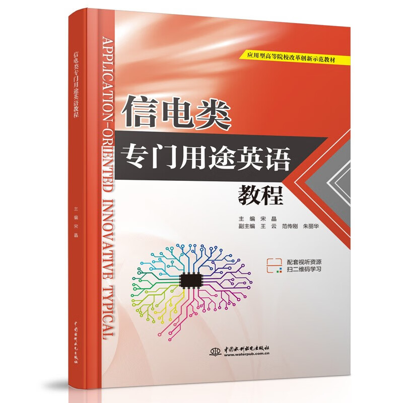 信电类专门用途英语教程(应用型高等院校改革创新示范教材)