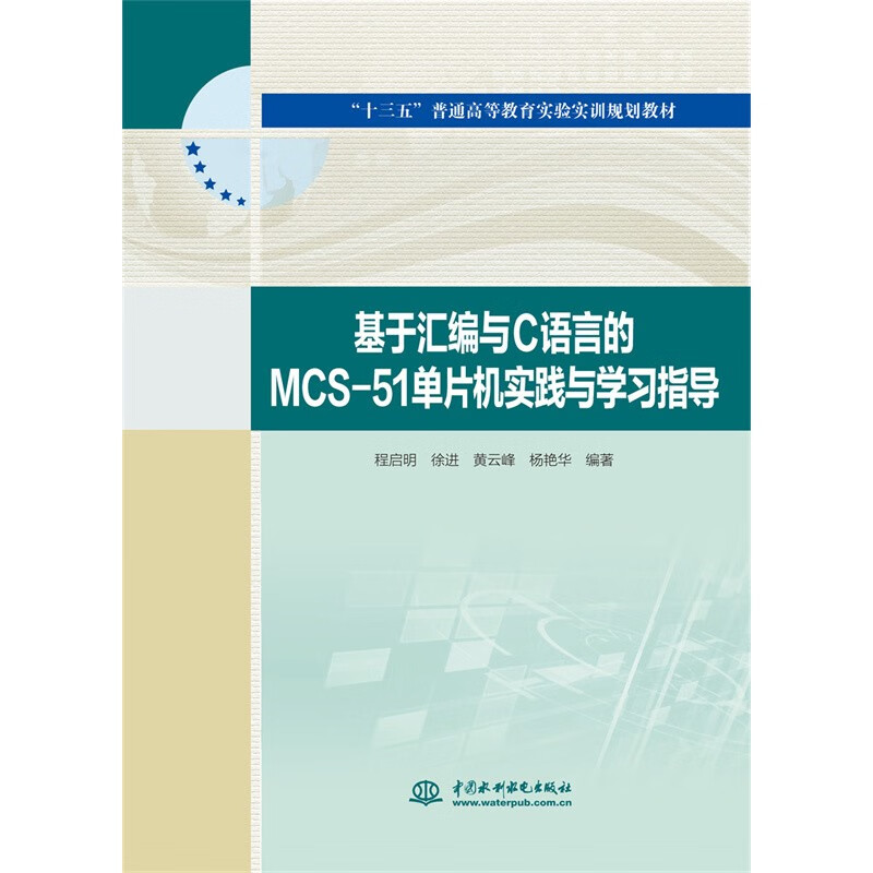 基于汇编与C语言的MCS-51单片机实践与学习指导(“十三五”普通高等教育实验实训规划教材)