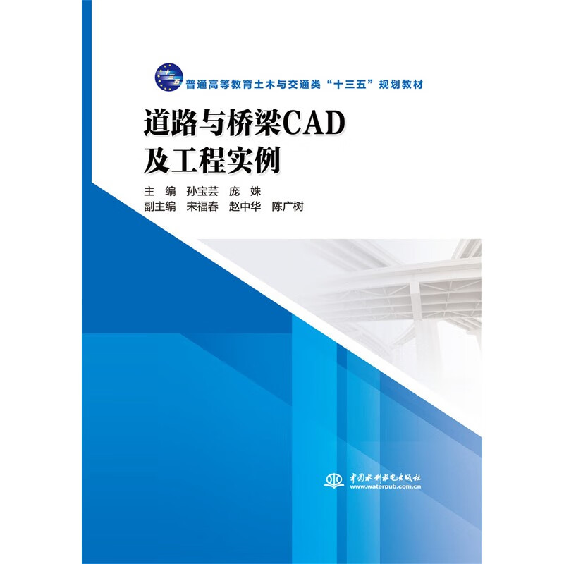 道路与桥梁CAD及工程实例(普通高等教育土木与交通类“十三五”规划教材)