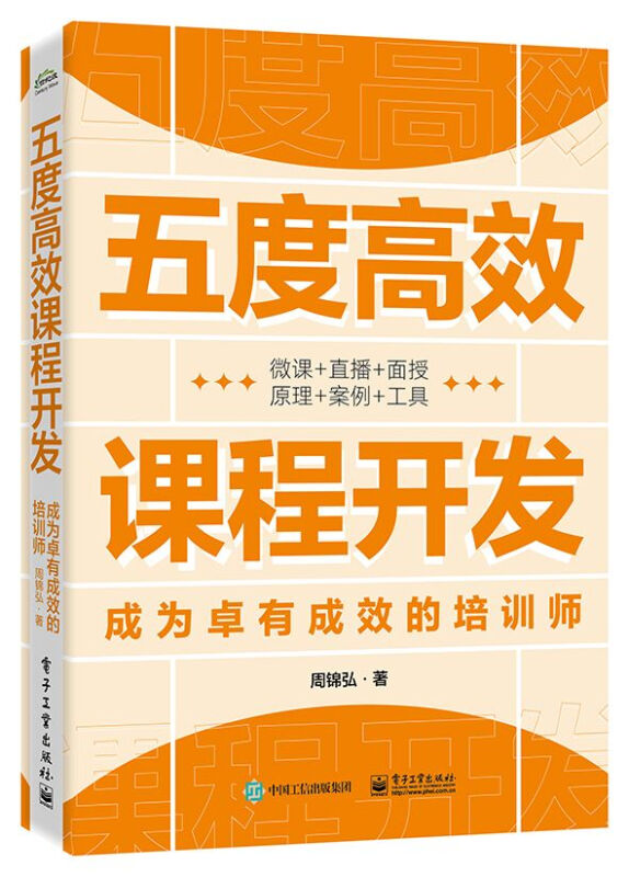 五度高效课程开发――成为卓有成效的培训师