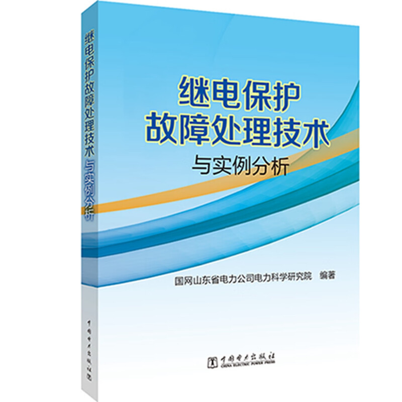 继电保护故障处理技术与实例分析