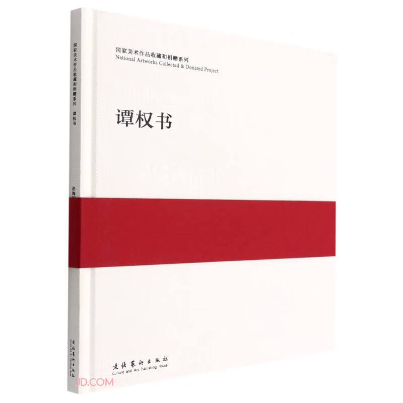 国家美术作品收藏和捐赠系列:谭权书:Tan Quanshu