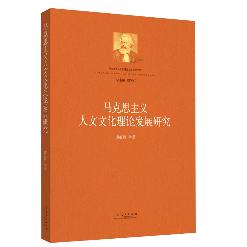 马克思主义人文文化理论发展研究