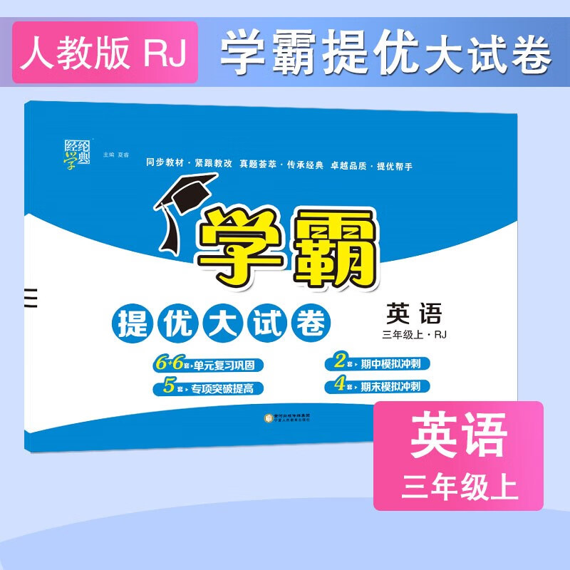 暂AE课标英语3上(人教PEP版)/学霸提优大试卷