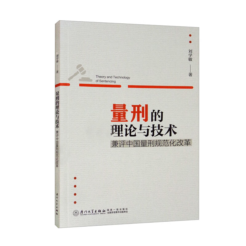 量刑的理论与技术:兼评中国量刑规范化改革