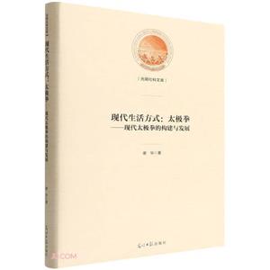 現代生活方式:太極拳——現代太極拳的構建與發展