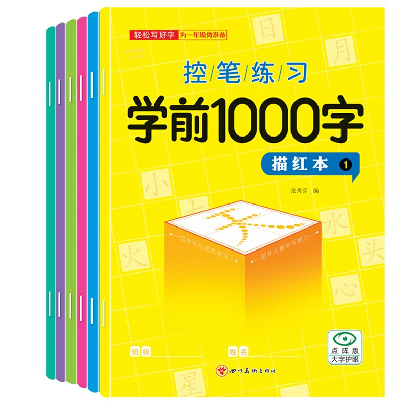 控笔训练学前1000字(全6册)