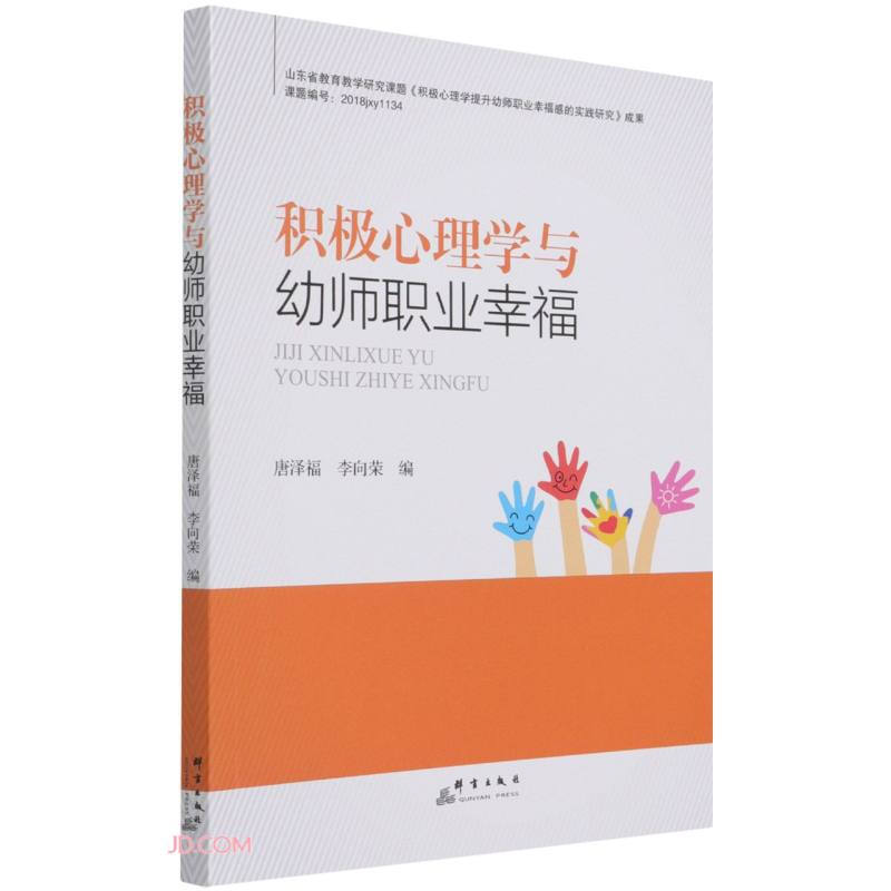 积极心理学与幼师职业幸福