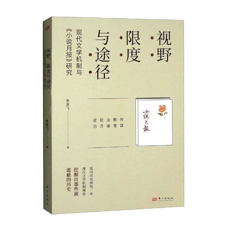 视野、限度与途径:现代文学机制与《小说月报》研究