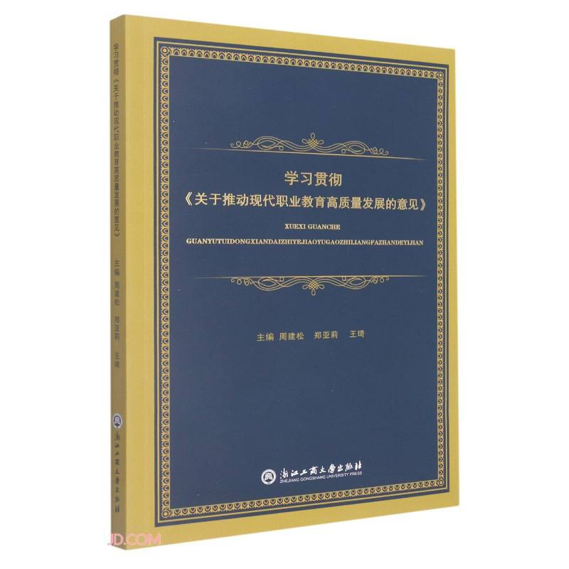 学习贯彻《关于推动现代职业教育高质量发展的意见》