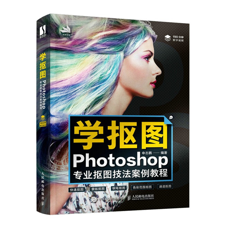 学抠图(Photoshop专业抠图技法案例教程)